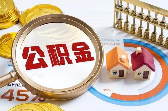 东平手机上公积金提取步骤（手机公积金提取流程2020）